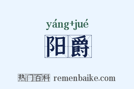 阳爵是什么意思的图片